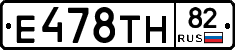 Е478ТН82 - 
