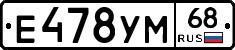 Е478УМ68 - 
