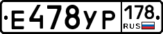 Е478УР178 - 