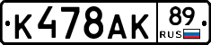 К478АК89 - 