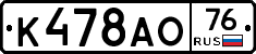 К478АО76 - 