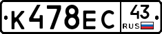 К478ЕС43 - 
