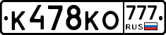 К478КО777 - 