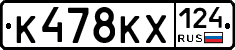К478КХ124 - 