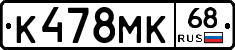 К478МК68 - 