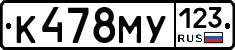 К478МУ123 - 
