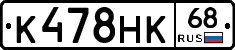 К478НК68 - 