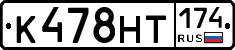 К478НТ174 - 