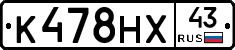 К478НХ43 - 