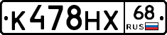 К478НХ68 - 
