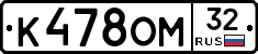 К478ОМ32 - 