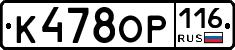 К478ОР116 - 