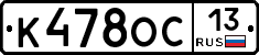 К478ОС13 - 