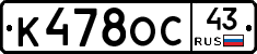 К478ОС43 - 