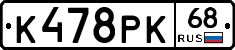 К478РК68 - 
