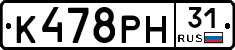 К478РН31 - 