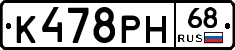 К478РН68 - 