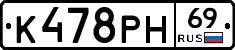 К478РН69 - 