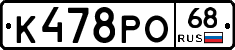 К478РО68 - 