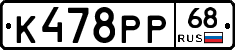 К478РР68 - 