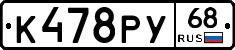 К478РУ68 - 