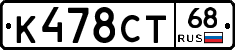 К478СТ68 - 