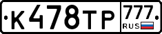 К478ТР777 - 