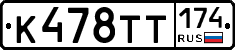К478ТТ174 - 