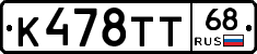 К478ТТ68 - 