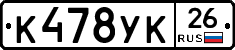 К478УК26 - 