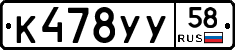К478УУ58 - 