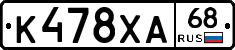 К478ХА68 - 