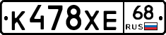 К478ХЕ68 - 
