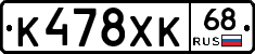 К478ХК68 - 