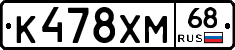 К478ХМ68 - 