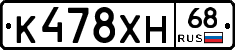 К478ХН68 - 