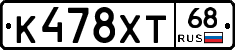 К478ХТ68 - 