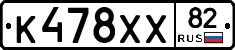 К478ХХ82 - 