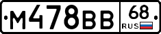 М478ВВ68 - 