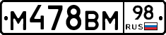 М478ВМ98 - 