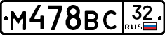 М478ВС32 - 