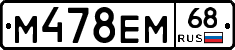 М478ЕМ68 - 