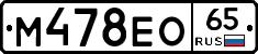 М478ЕО65 - 