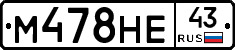 М478НЕ43 - 