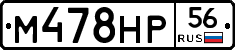 М478НР56 - 