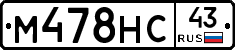 М478НС43 - 