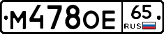 М478ОЕ65 - 
