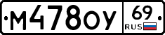 М478ОУ69 - 