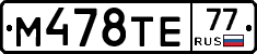 М478ТЕ77 - 