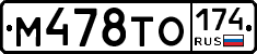 М478ТО174 - 